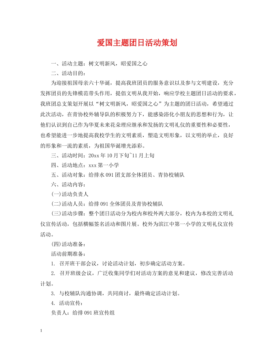 爱国主题团日活动策划 _第1页