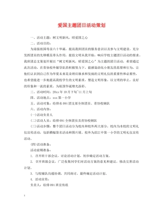 爱国主题团日活动策划 