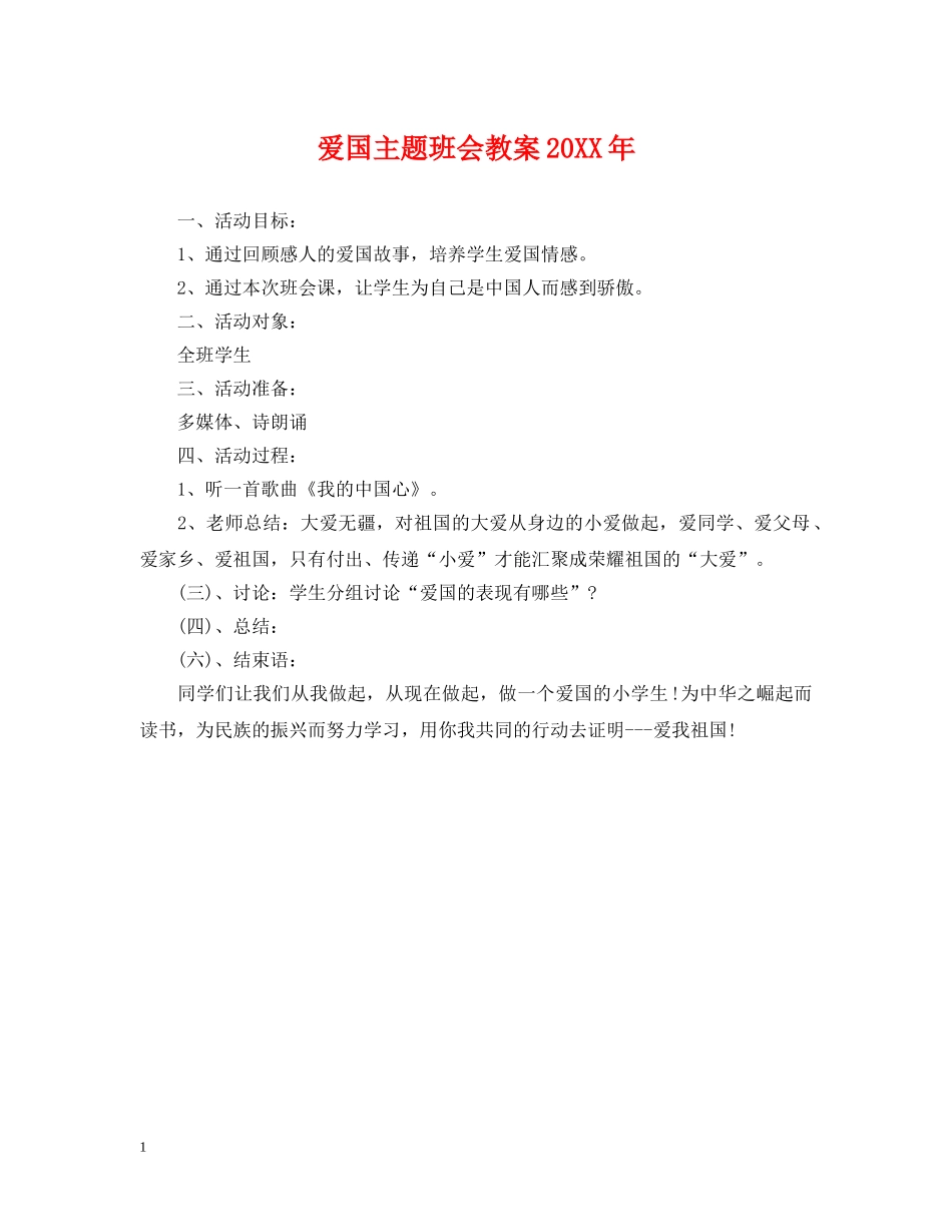 爱国主题班会教案20XX年 _第1页