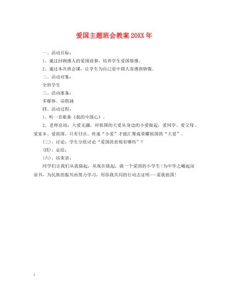 爱国主题班会教案20XX年 