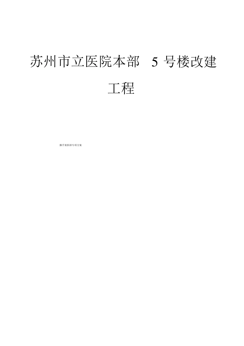 脚手架拆除专项施工方案_第1页
