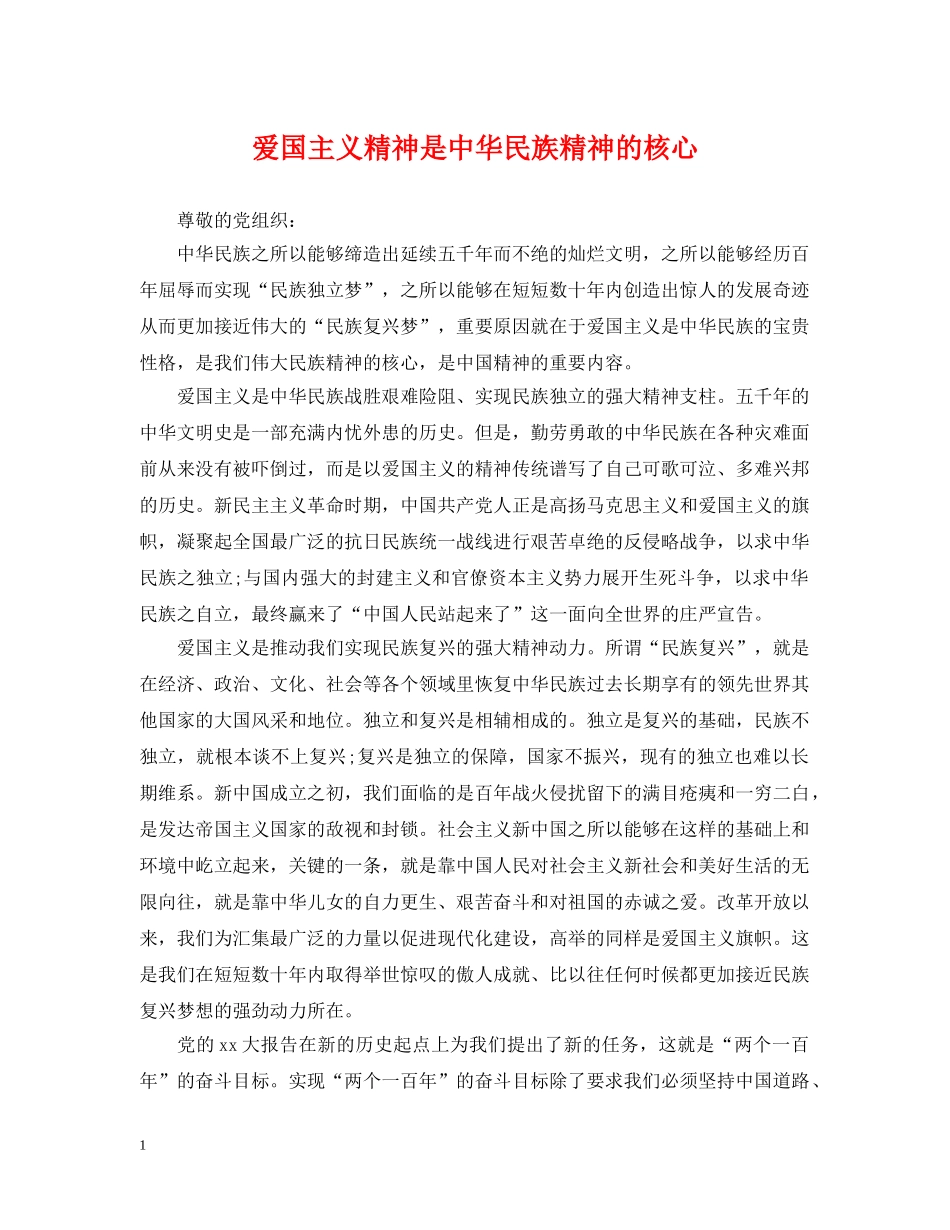 爱国主义精神是中华民族精神的核心 _第1页