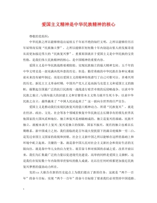 爱国主义精神是中华民族精神的核心 