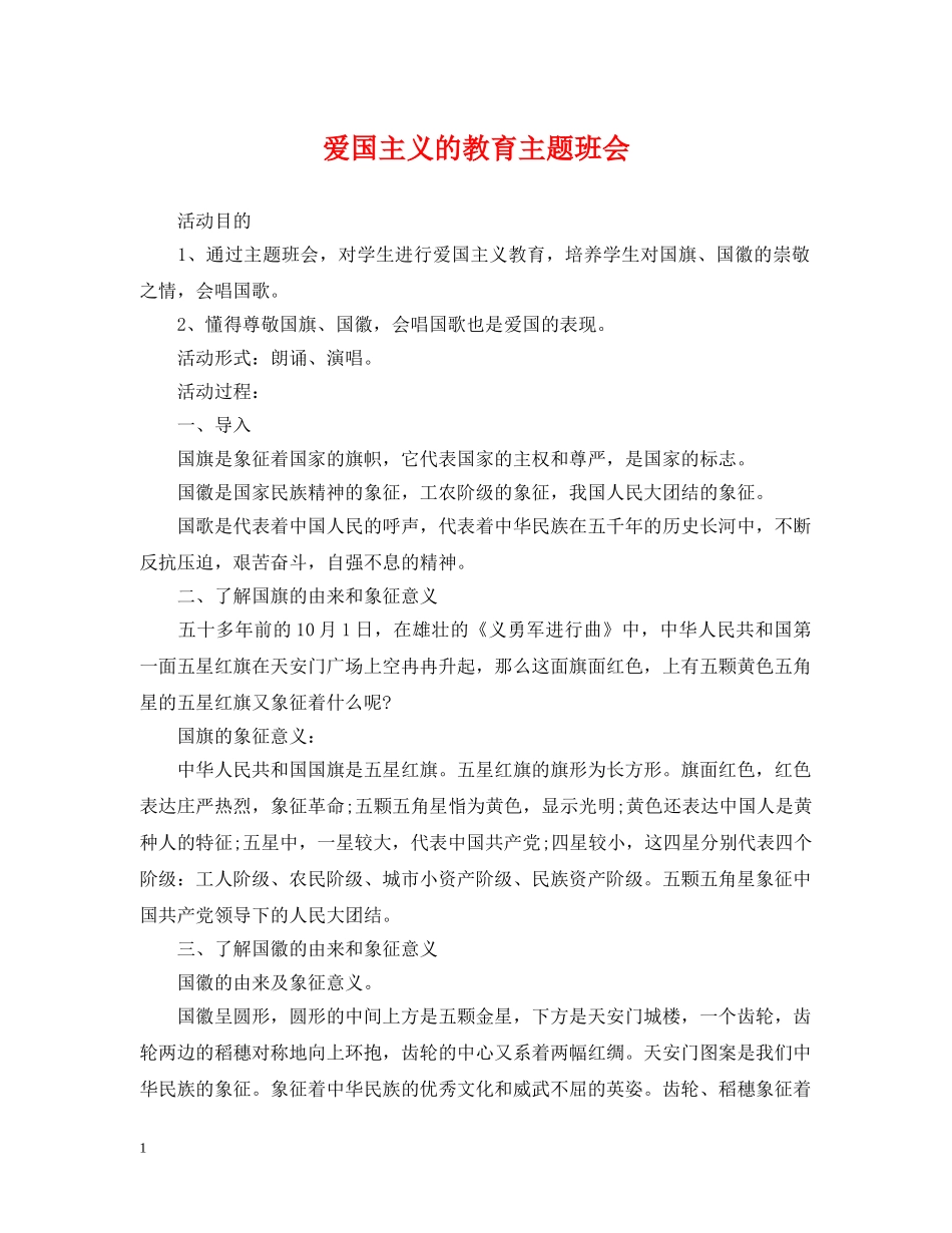 爱国主义的教育主题班会 _第1页