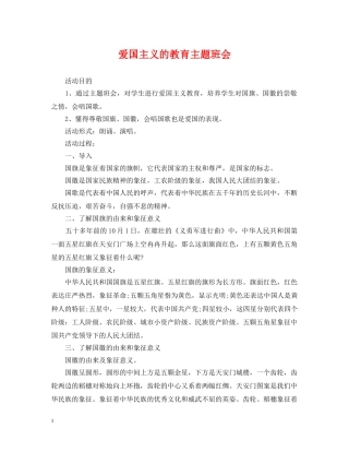 爱国主义的教育主题班会 