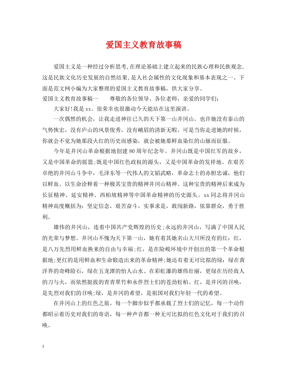 爱国主义教育故事稿 _第1页