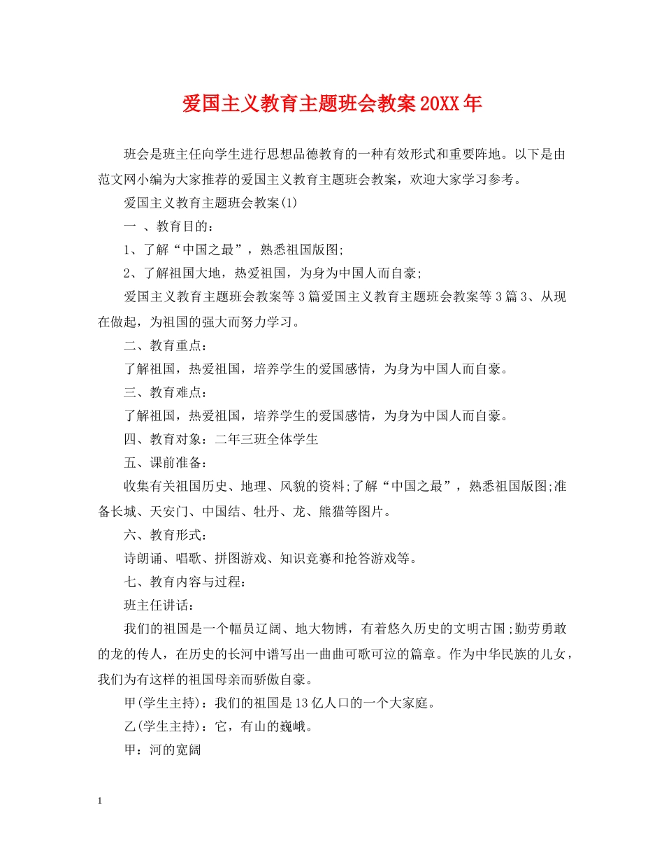 爱国主义教育主题班会教案20XX年 _第1页