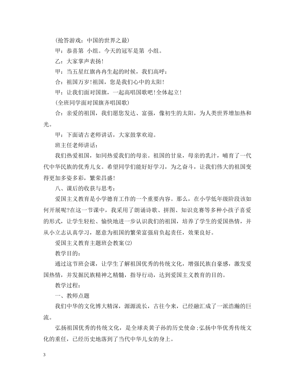 爱国主义教育主题班会教案20XX年 _第3页