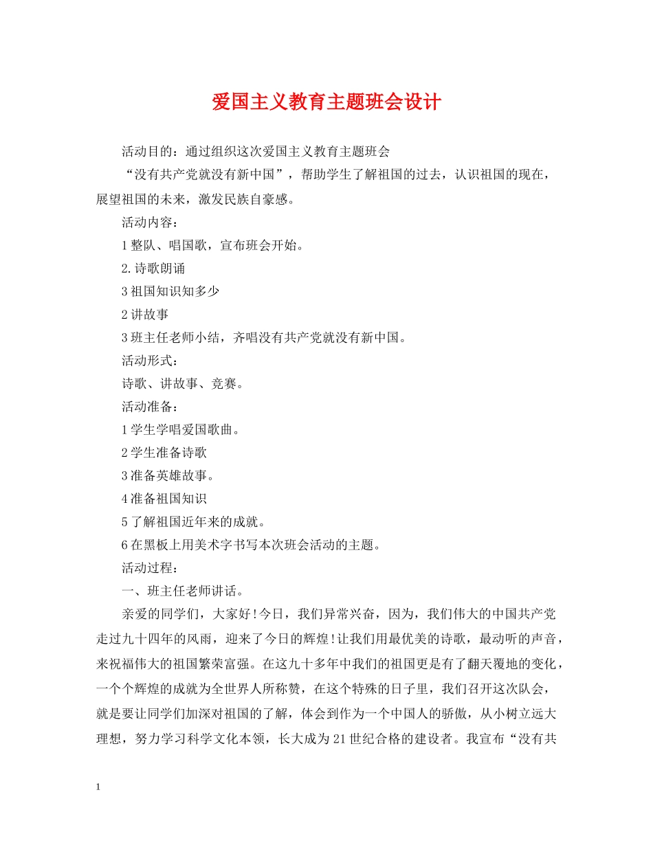 爱国主义教育主题班会设计 _第1页