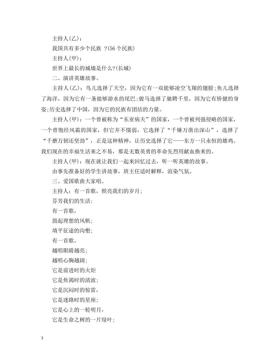 爱国主义教育主题班会设计 _第3页