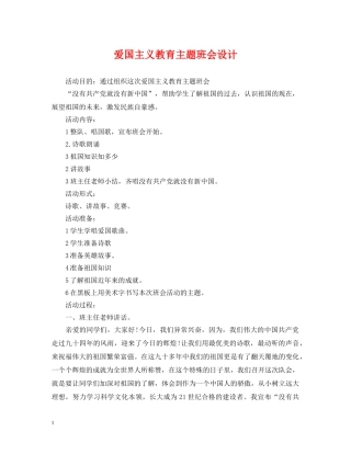 爱国主义教育主题班会设计 