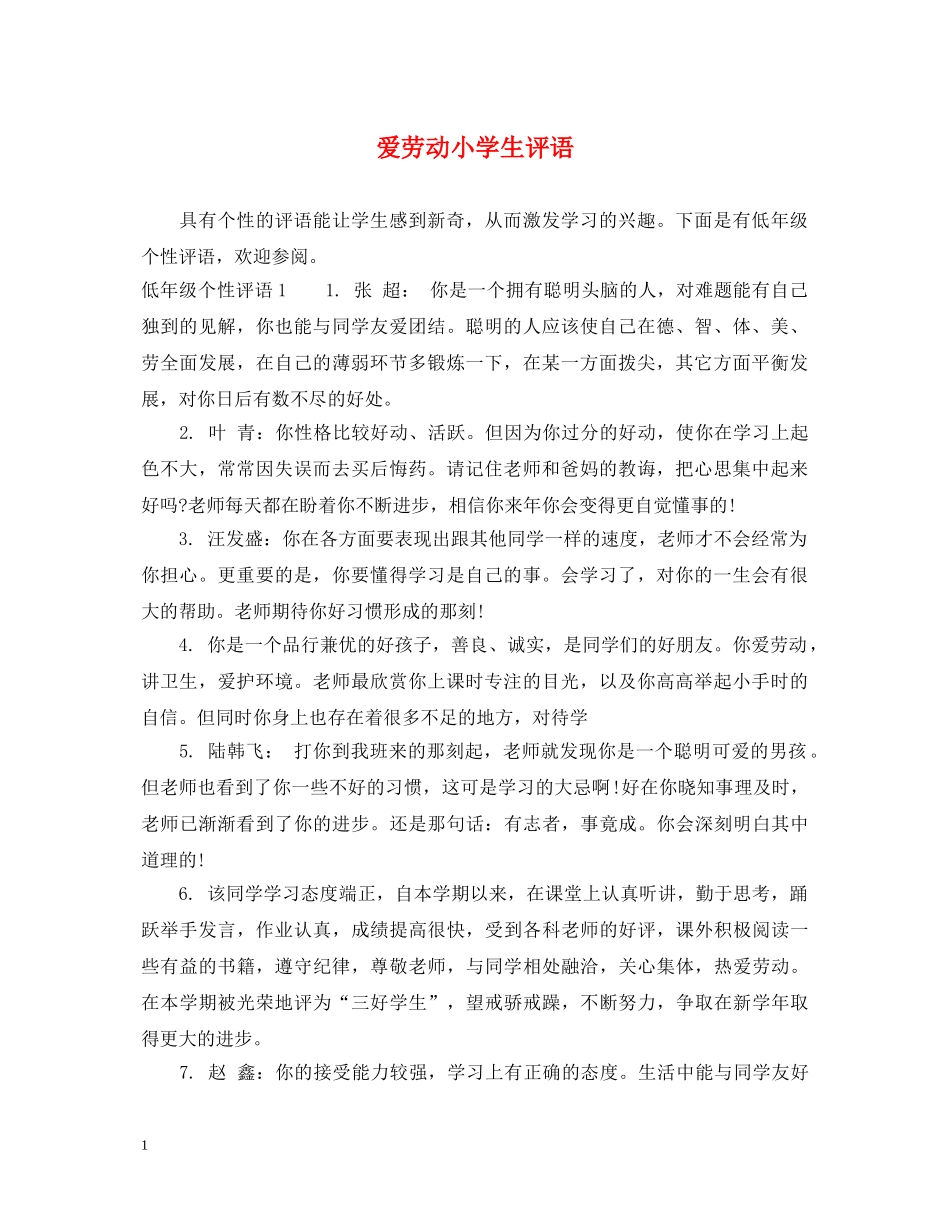 爱劳动小学生评语 _第1页