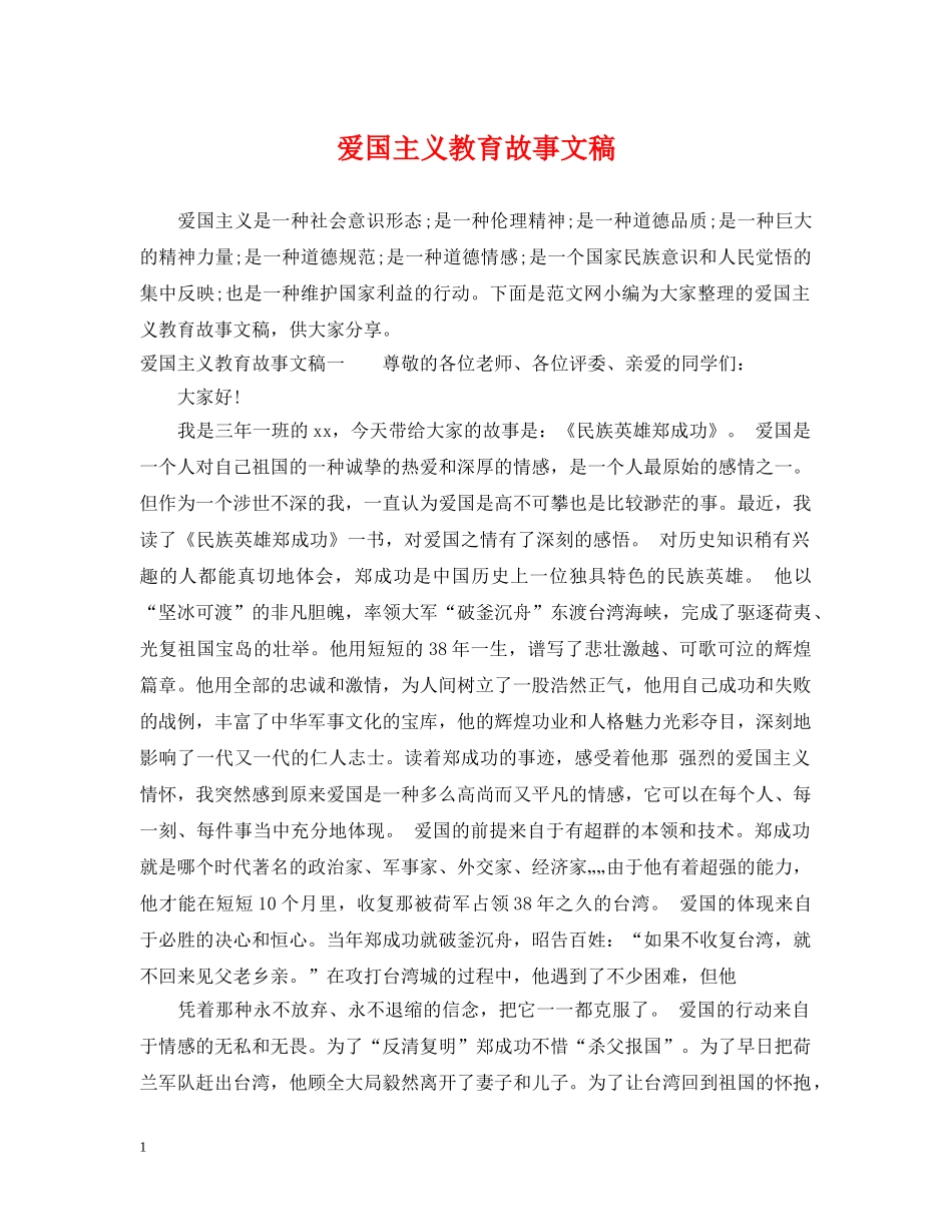 爱国主义教育故事文稿 _第1页