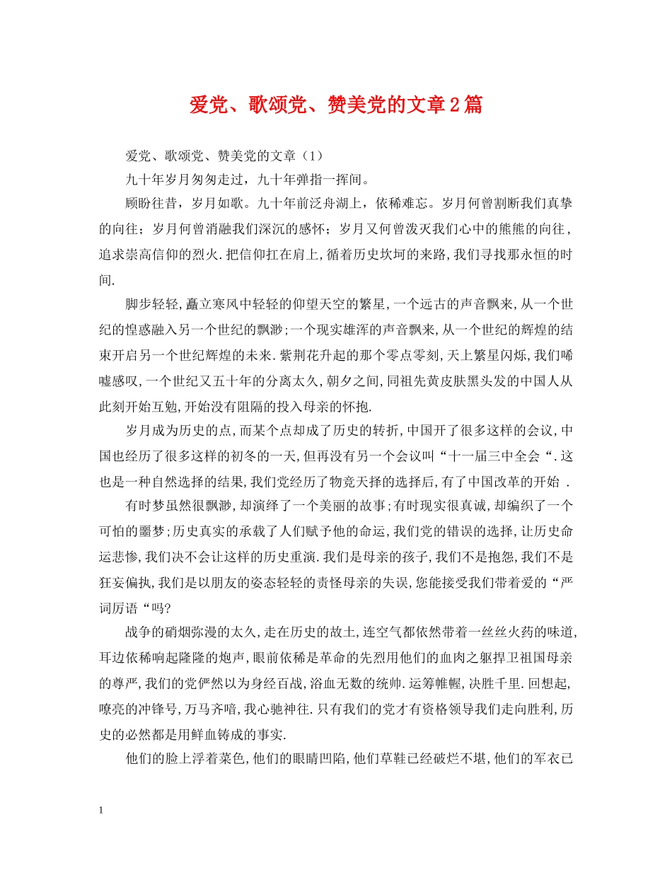 爱党、歌颂党、赞美党的文章2篇 _第1页