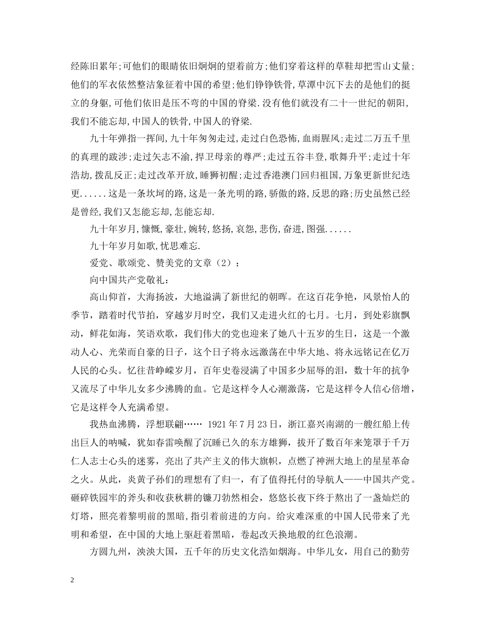 爱党、歌颂党、赞美党的文章2篇 _第2页