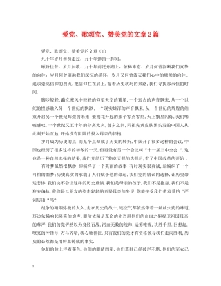 爱党、歌颂党、赞美党的文章2篇 