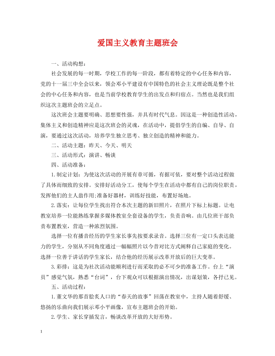 爱国主义教育主题班会 _第1页