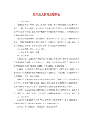 爱国主义教育主题班会 