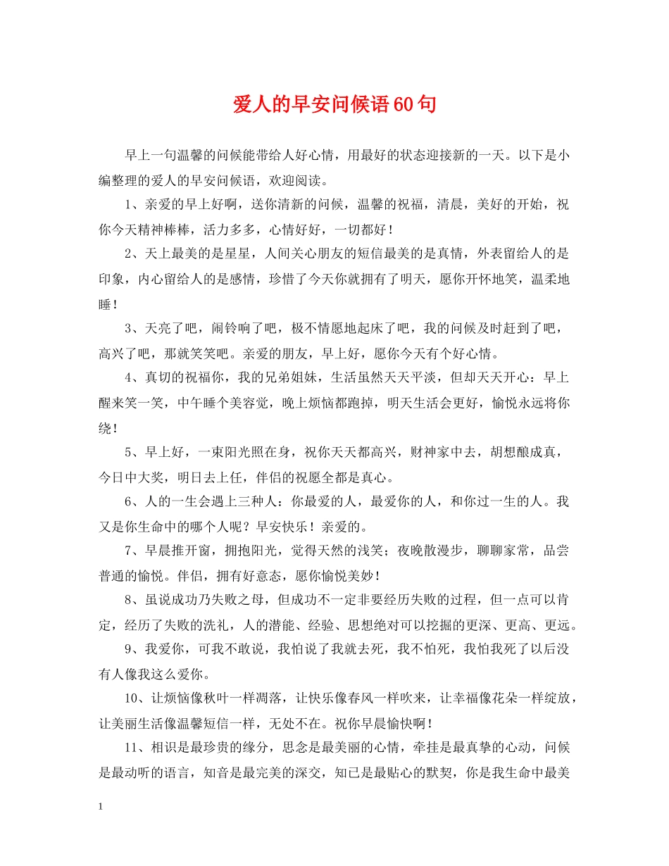 爱人的早安问候语60句 _第1页