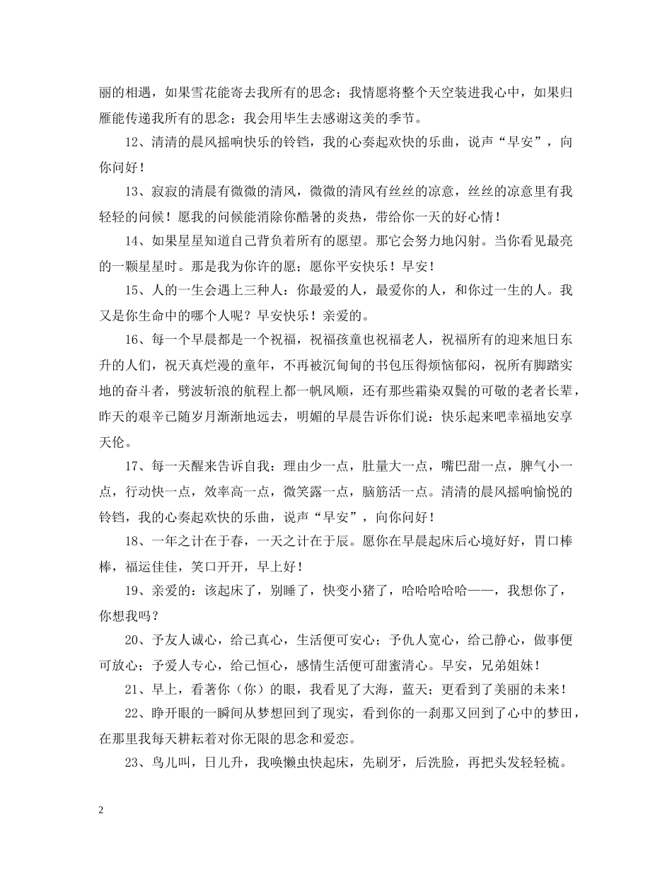 爱人的早安问候语60句 _第2页