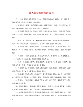 爱人的早安问候语60句 