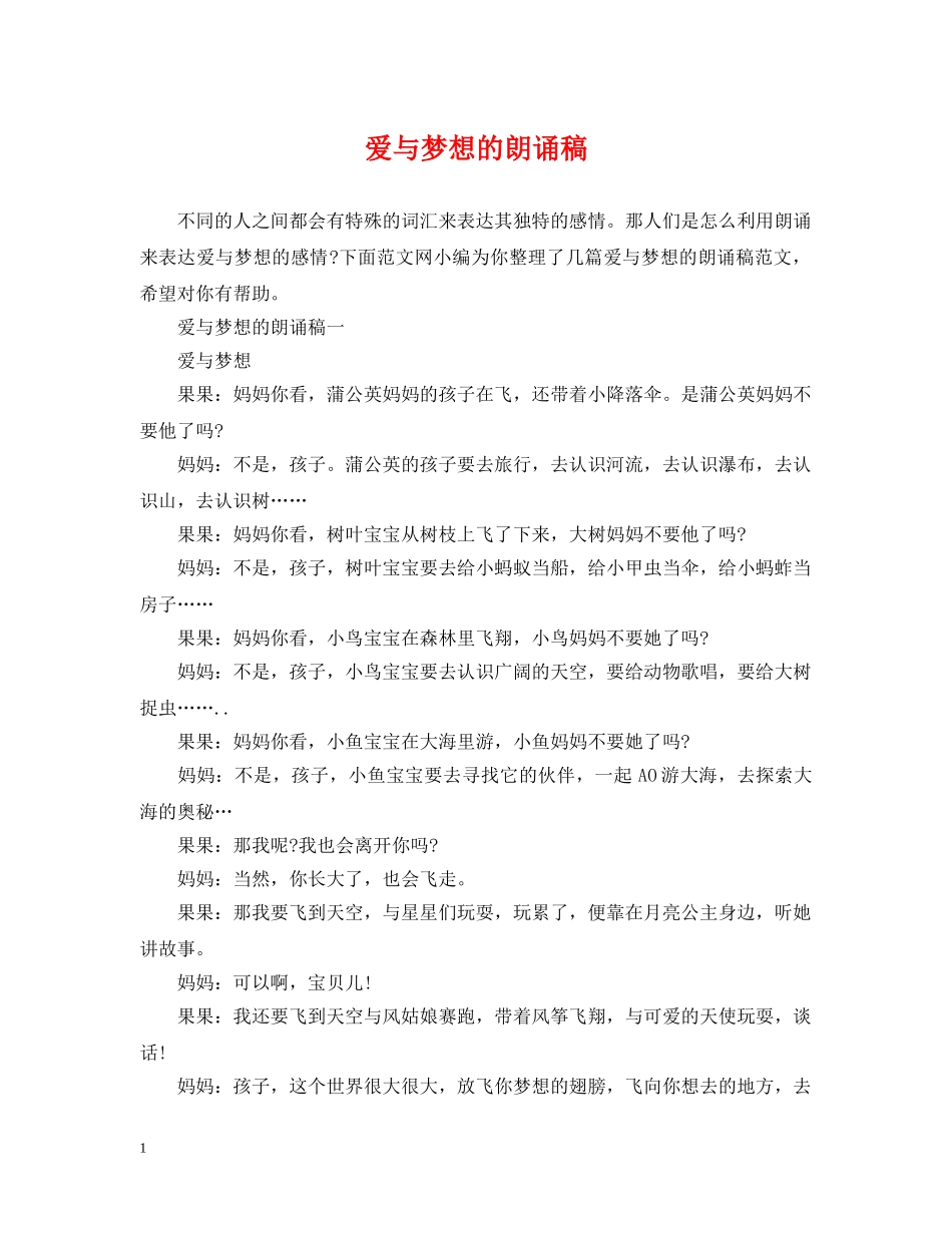 爱与梦想的朗诵稿 _第1页