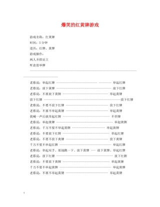 爆笑的红黄牌游戏 