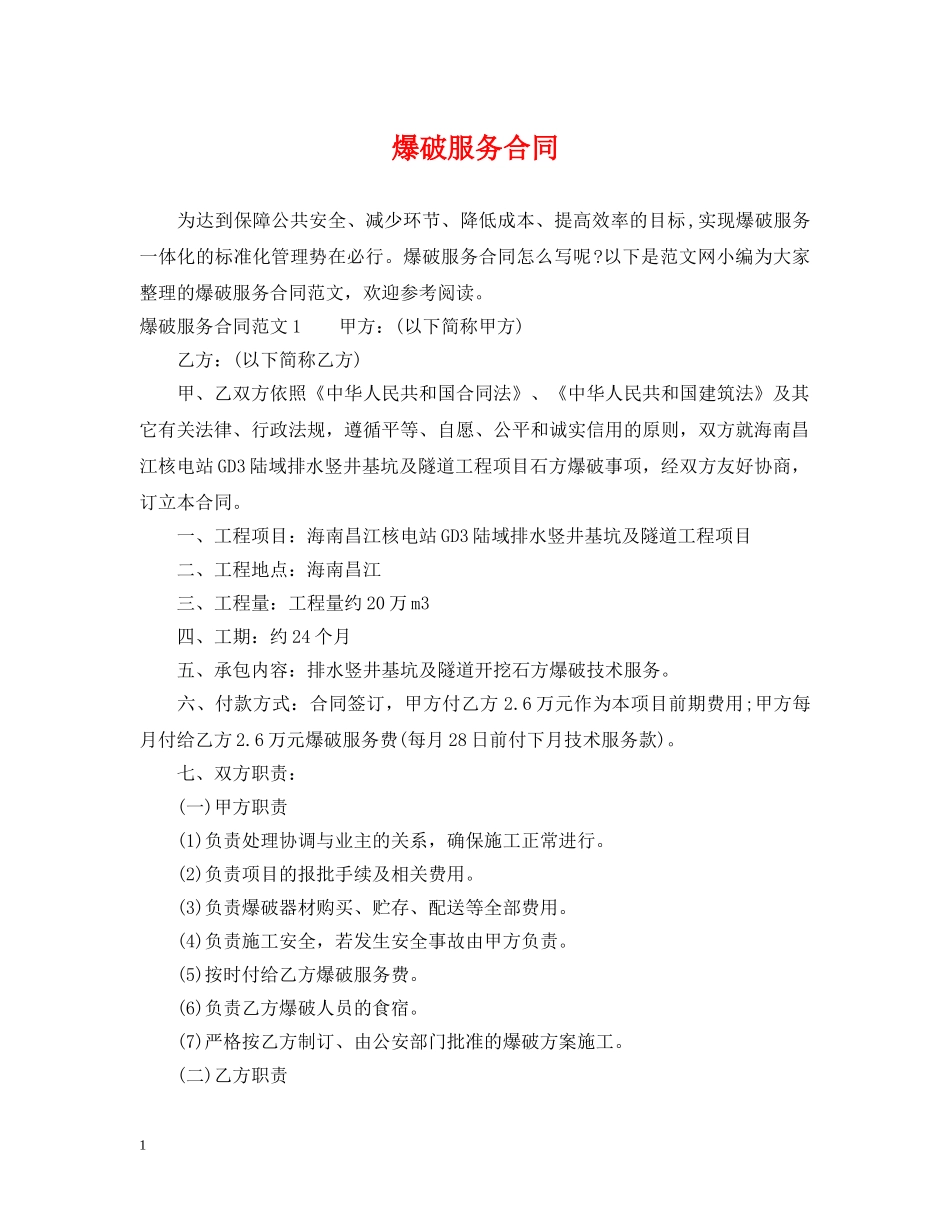 爆破服务合同 _第1页