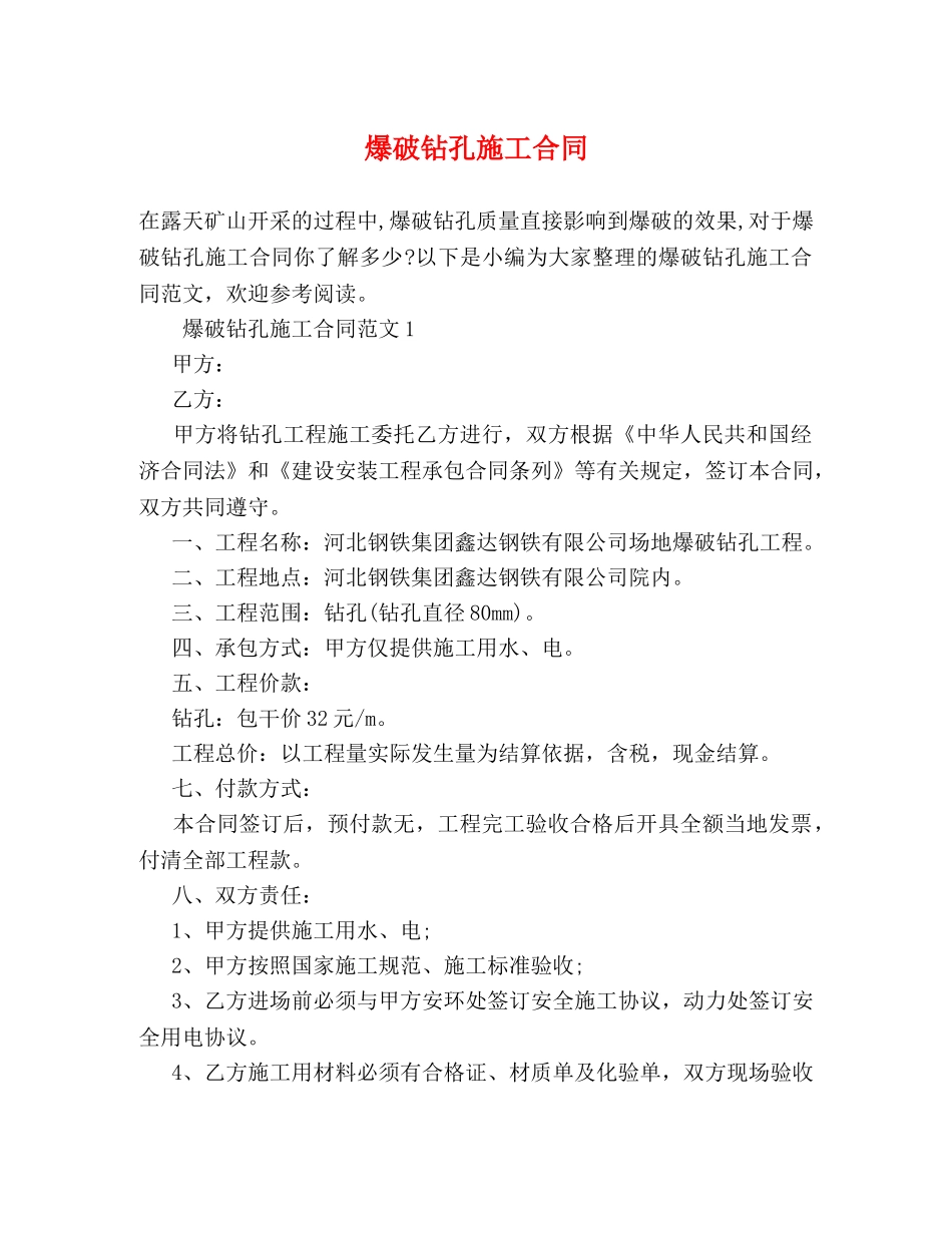爆破钻孔施工合同 _第1页