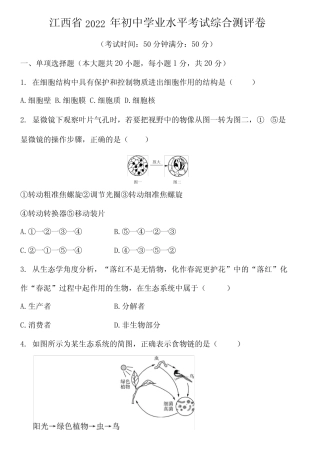 江西省2022年初中生物学业水平考试——综合测评卷( 含答案)