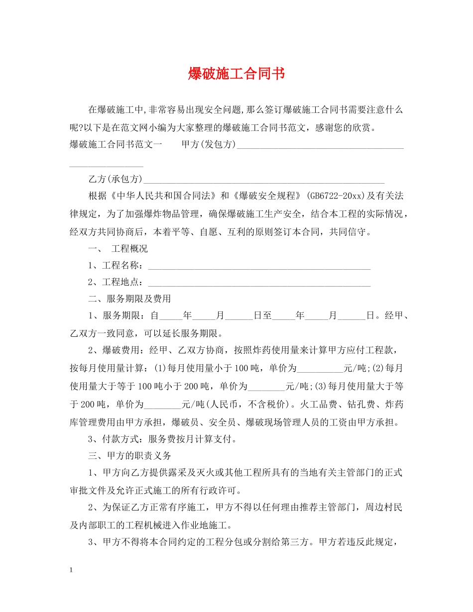 爆破施工合同书 _第1页