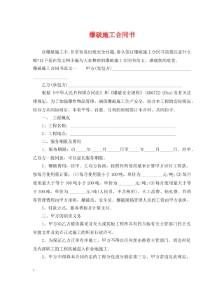 爆破施工合同书 