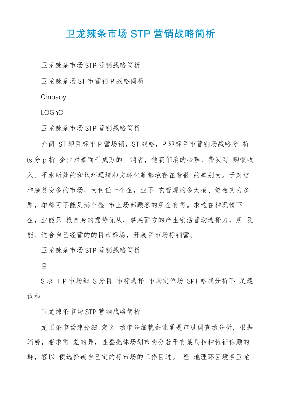 卫龙辣条场STP营销战略简析_第1页