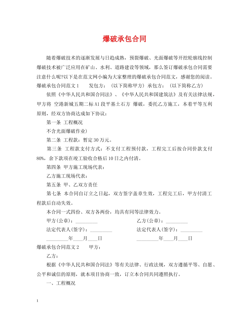 爆破承包合同 _第1页