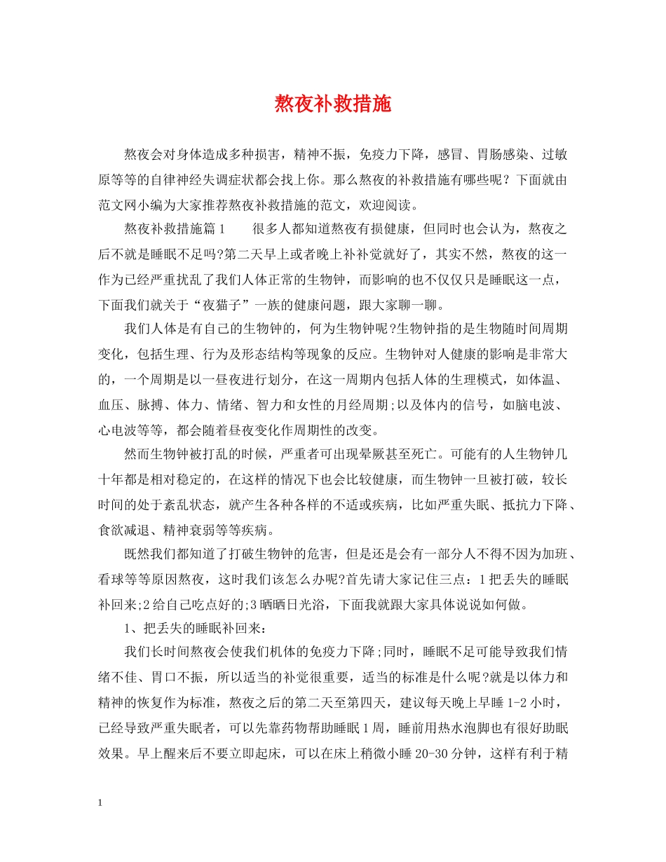 熬夜补救措施 _第1页