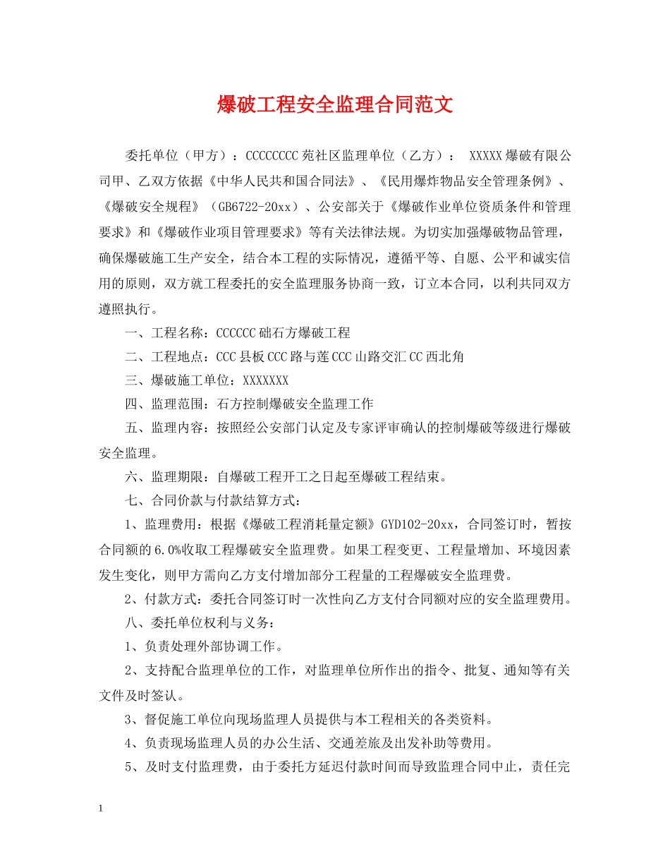 爆破工程安全监理合同范文 _第1页