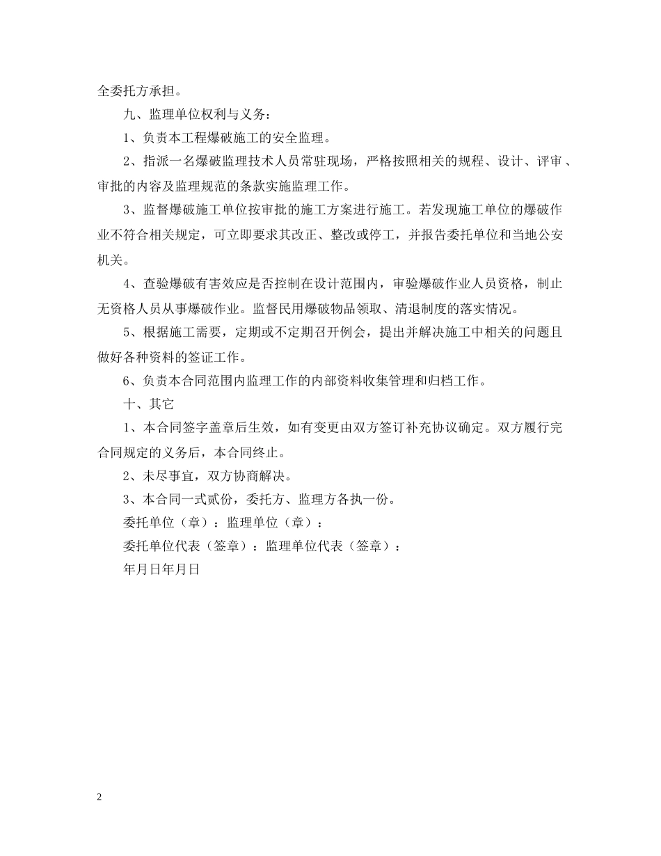 爆破工程安全监理合同范文 _第2页