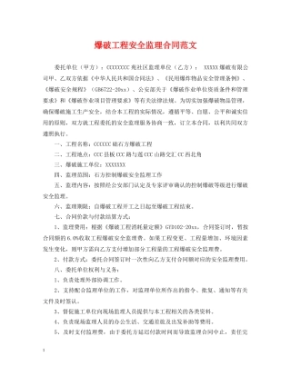 爆破工程安全监理合同范文 