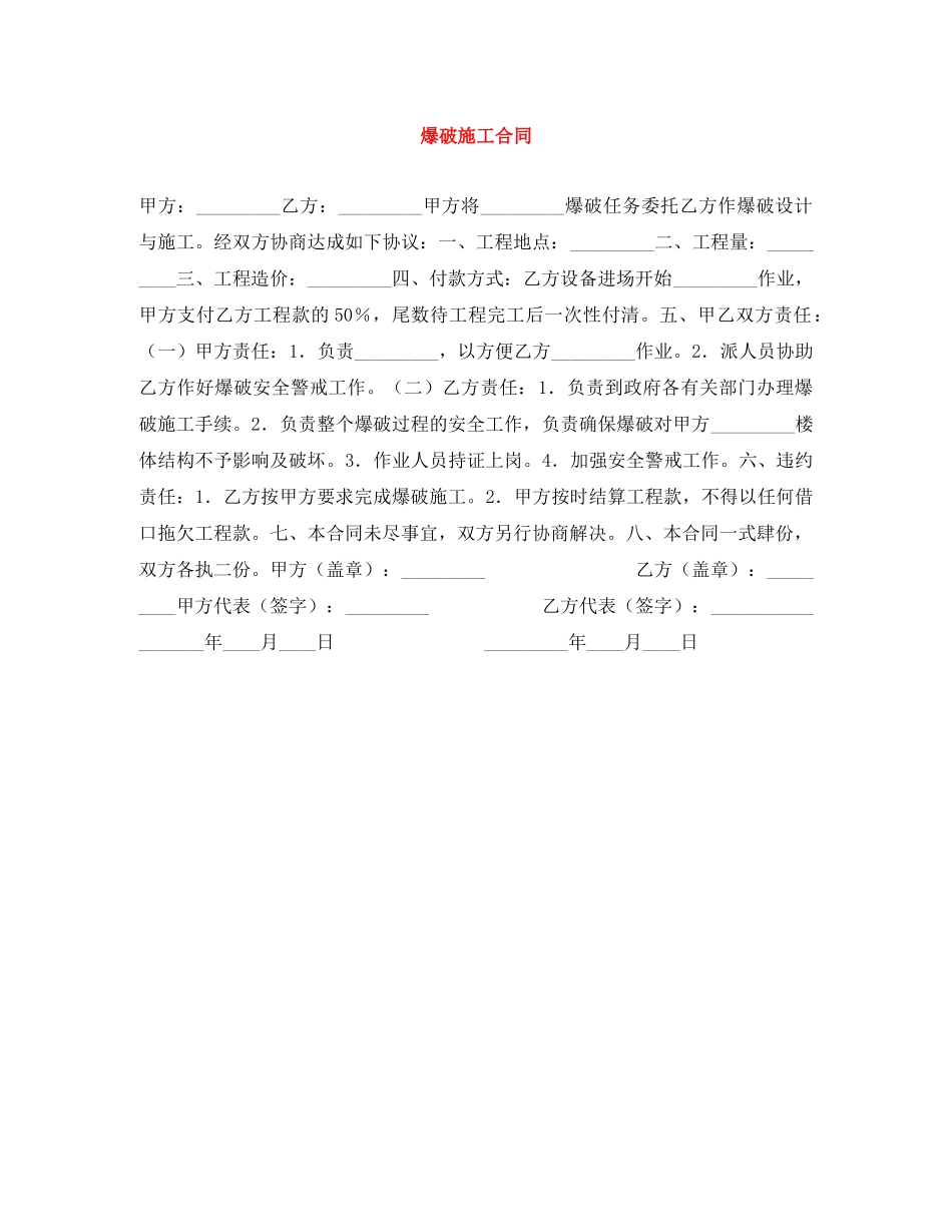 爆破施工合同 _第1页