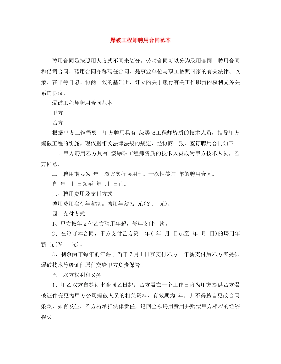 爆破工程师聘用合同范本 _第1页