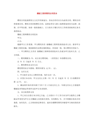 爆破工程师聘用合同范本 