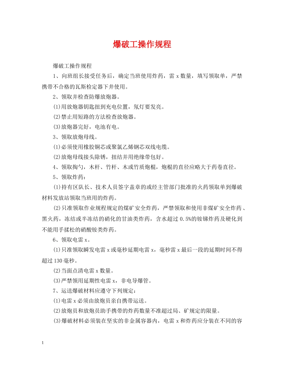 爆破工操作规程 _第1页