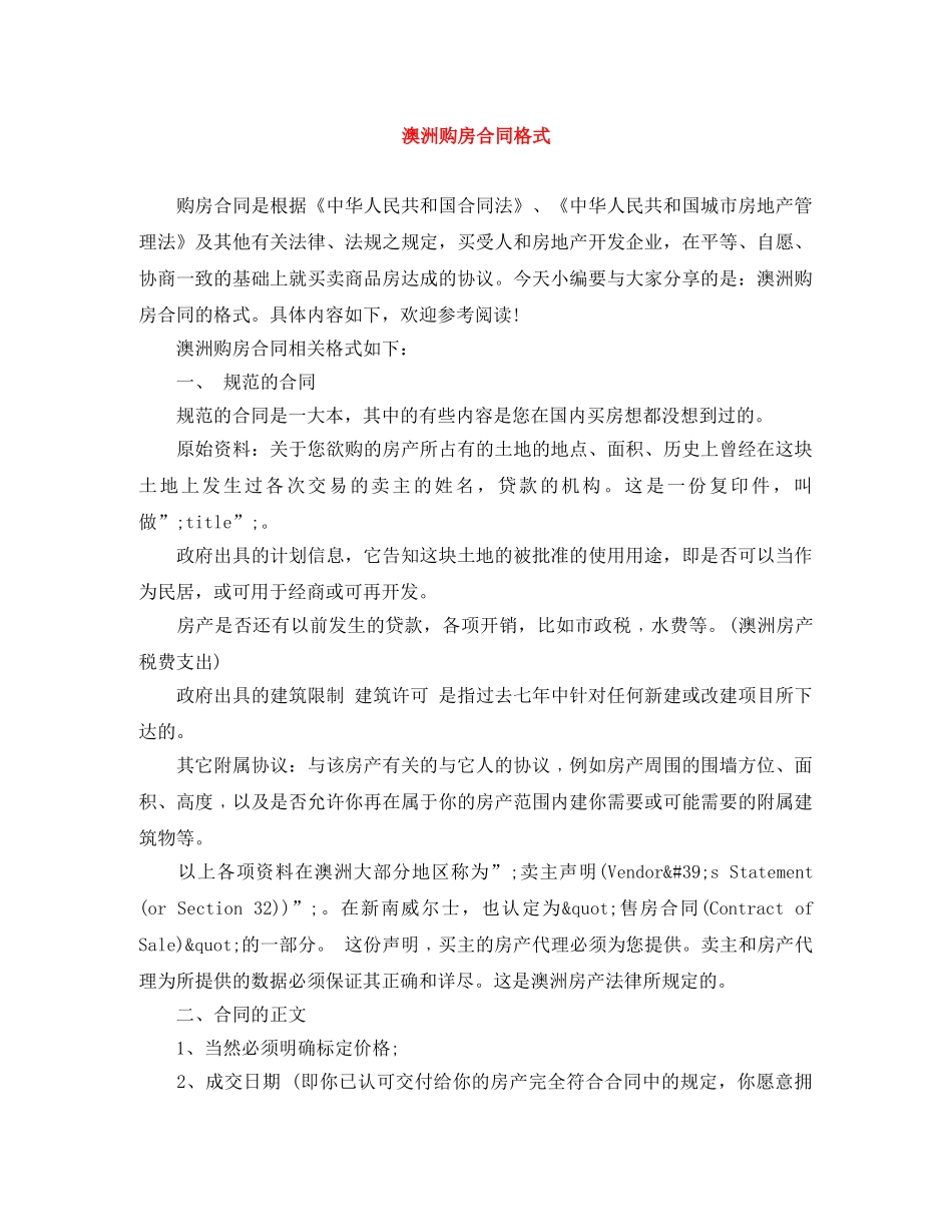 澳洲购房合同格式 _第1页