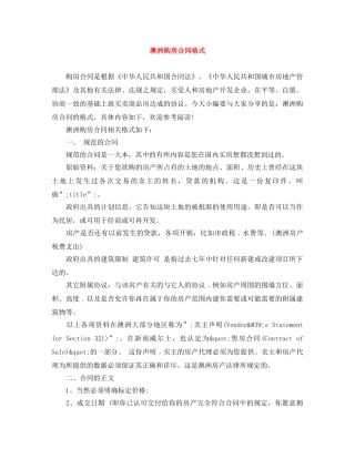 澳洲购房合同格式 
