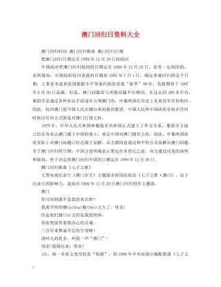 澳门回归日资料大全 