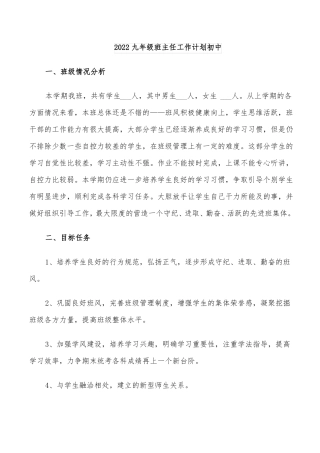 2022九年级班主任工作计划初中