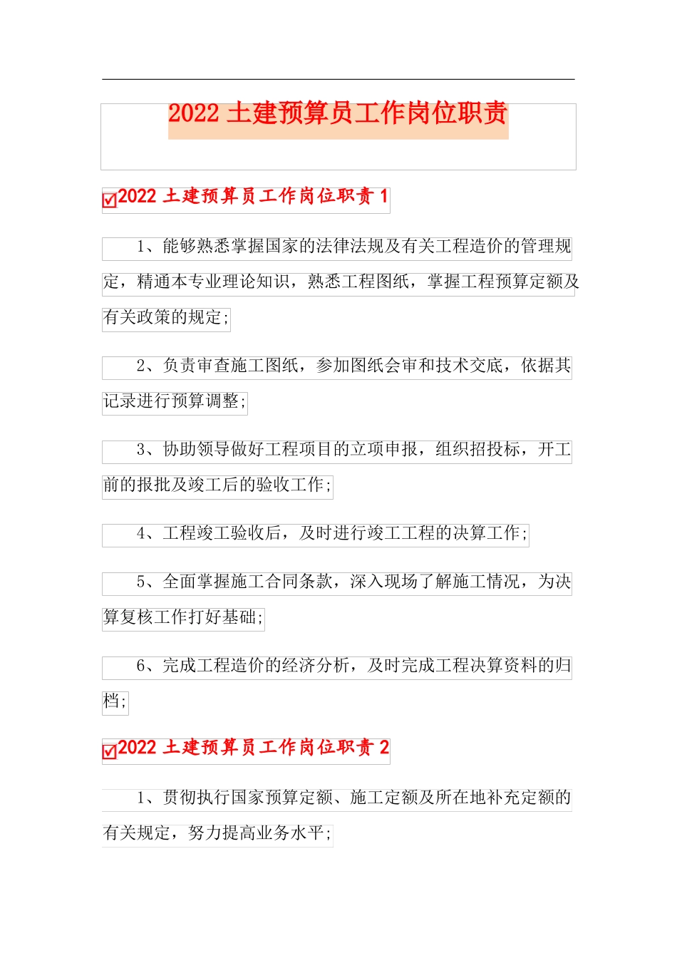 2022土建预算员工作岗位职责_第1页