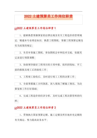 2022土建预算员工作岗位职责