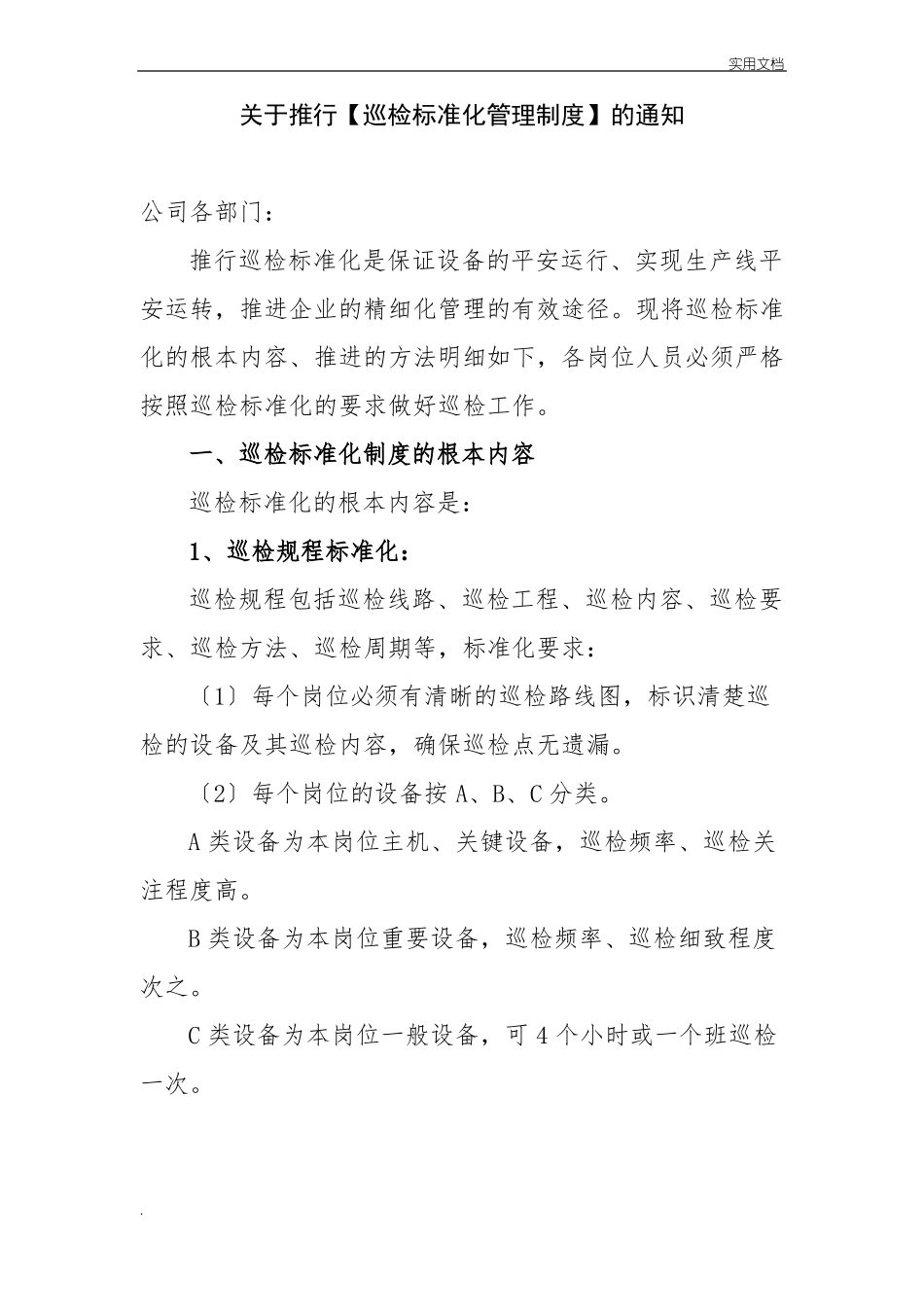 标准化巡检管理制度_第1页