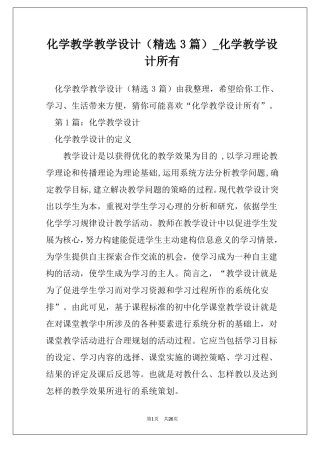 化学教学教学设计精选3篇化学教学设计所有